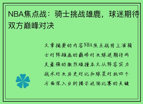 NBA焦点战：骑士挑战雄鹿，球迷期待双方巅峰对决