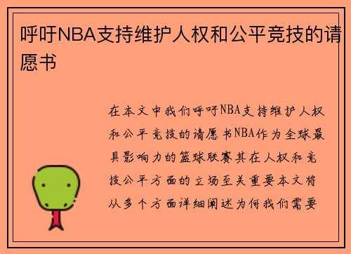 呼吁NBA支持维护人权和公平竞技的请愿书