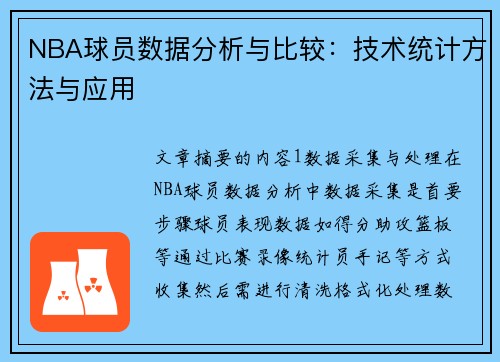 NBA球员数据分析与比较：技术统计方法与应用