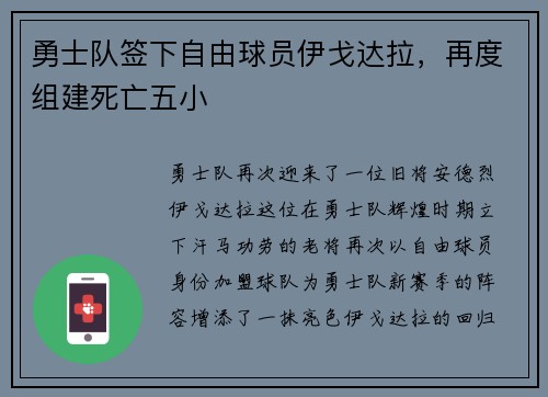 勇士队签下自由球员伊戈达拉，再度组建死亡五小