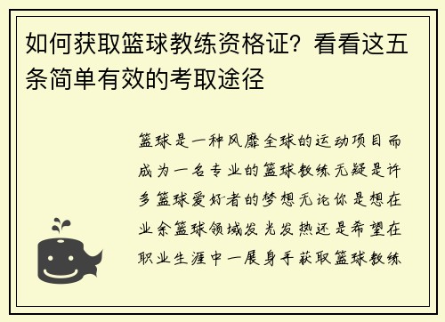 如何获取篮球教练资格证？看看这五条简单有效的考取途径