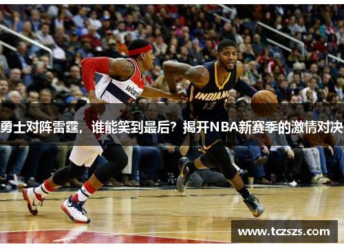 勇士对阵雷霆，谁能笑到最后？揭开NBA新赛季的激情对决
