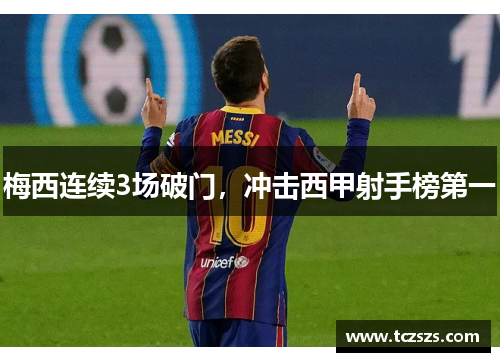 梅西连续3场破门，冲击西甲射手榜第一