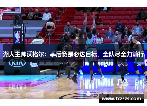 湖人主帅沃格尔：季后赛是必达目标，全队尽全力前行
