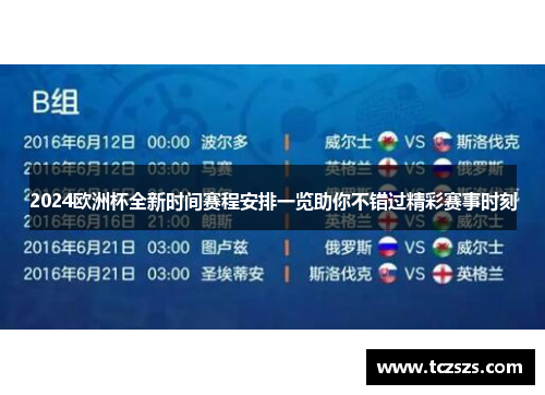2024欧洲杯全新时间赛程安排一览助你不错过精彩赛事时刻