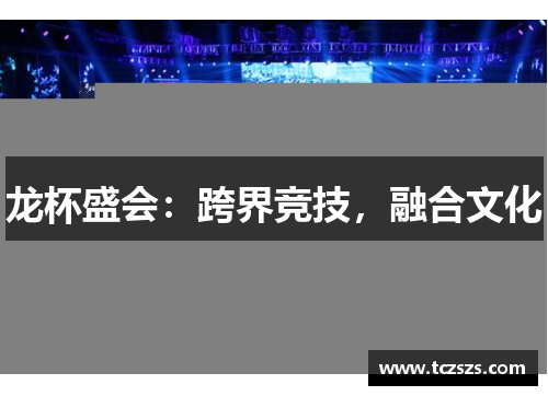 龙杯盛会：跨界竞技，融合文化