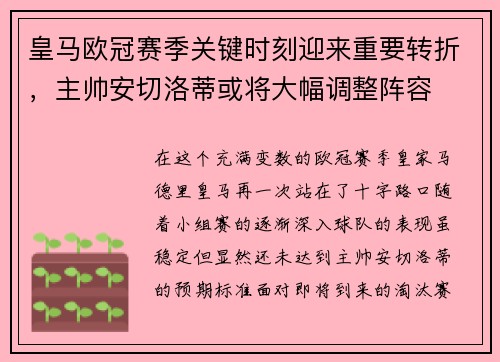皇马欧冠赛季关键时刻迎来重要转折，主帅安切洛蒂或将大幅调整阵容