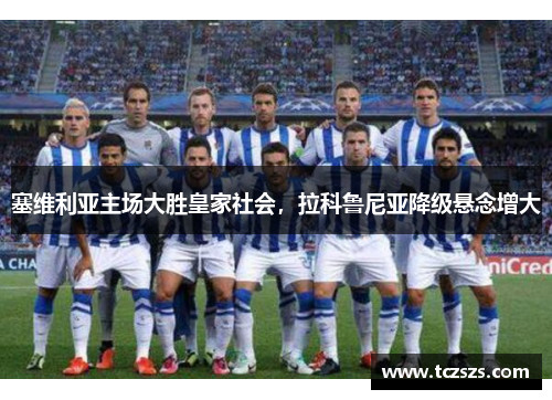 塞维利亚主场大胜皇家社会，拉科鲁尼亚降级悬念增大
