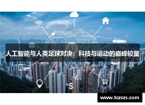 人工智能与人类足球对决：科技与运动的巅峰较量