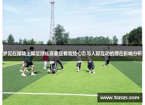 梦见在操场上踢足球比赛象征着竞技心态与人际互动的潜在影响分析