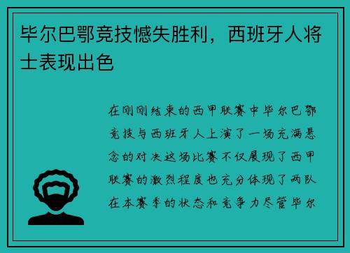 毕尔巴鄂竞技憾失胜利，西班牙人将士表现出色