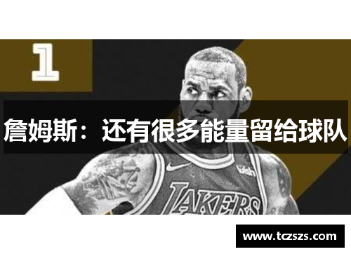 詹姆斯：还有很多能量留给球队