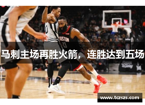马刺主场再胜火箭，连胜达到五场