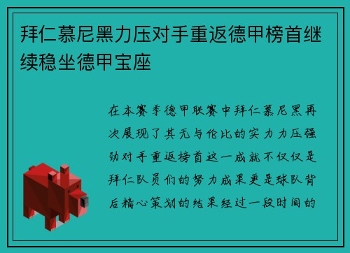 拜仁慕尼黑力压对手重返德甲榜首继续稳坐德甲宝座