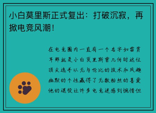 小白莫里斯正式复出：打破沉寂，再掀电竞风潮！