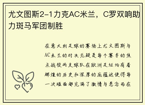 尤文图斯2-1力克AC米兰，C罗双响助力斑马军团制胜