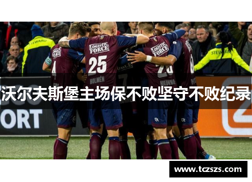 沃尔夫斯堡主场保不败坚守不败纪录