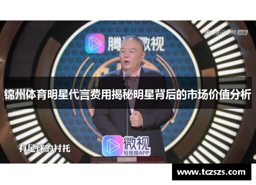 锦州体育明星代言费用揭秘明星背后的市场价值分析
