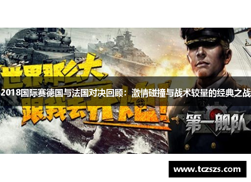 2018国际赛德国与法国对决回顾：激情碰撞与战术较量的经典之战