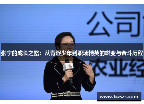 张宁的成长之路：从青涩少年到职场精英的蜕变与奋斗历程