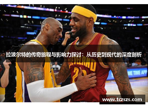 拉波尔特的传奇旅程与影响力探讨：从历史到现代的深度剖析