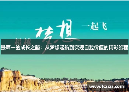 景菡一的成长之路：从梦想起航到实现自我价值的精彩旅程