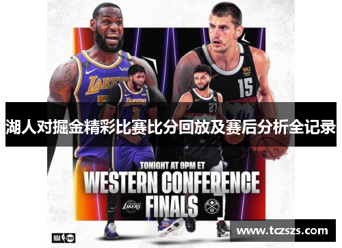 湖人对掘金精彩比赛比分回放及赛后分析全记录