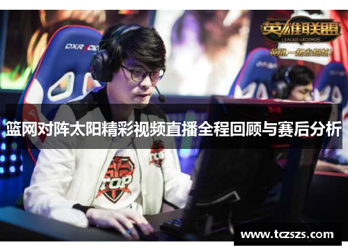 篮网对阵太阳精彩视频直播全程回顾与赛后分析