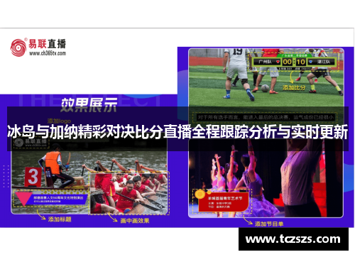 冰岛与加纳精彩对决比分直播全程跟踪分析与实时更新