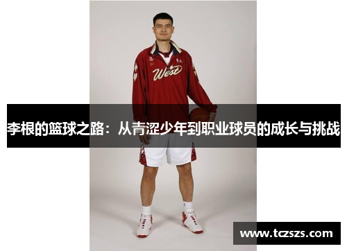 李根的篮球之路：从青涩少年到职业球员的成长与挑战