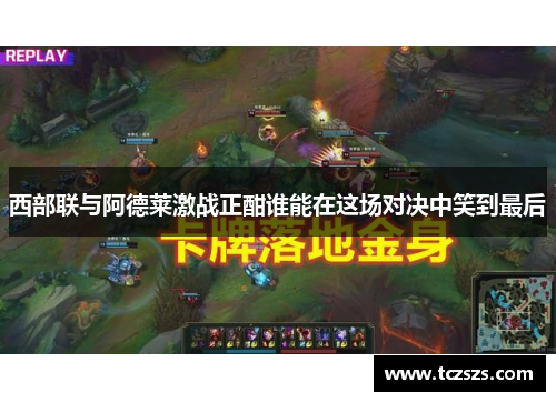 西部联与阿德莱激战正酣谁能在这场对决中笑到最后
