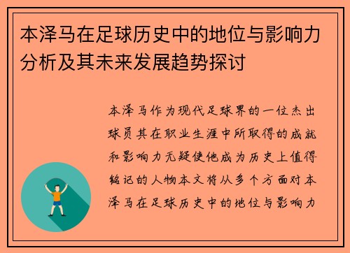 本泽马在足球历史中的地位与影响力分析及其未来发展趋势探讨