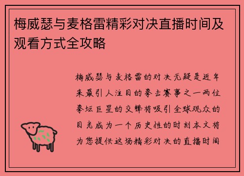 梅威瑟与麦格雷精彩对决直播时间及观看方式全攻略