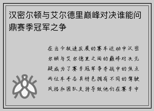 汉密尔顿与艾尔德里巅峰对决谁能问鼎赛季冠军之争