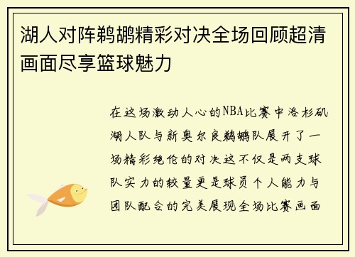 湖人对阵鹈鹕精彩对决全场回顾超清画面尽享篮球魅力