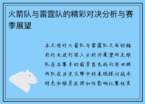 火箭队与雷霆队的精彩对决分析与赛季展望