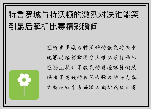 特鲁罗城与特沃顿的激烈对决谁能笑到最后解析比赛精彩瞬间