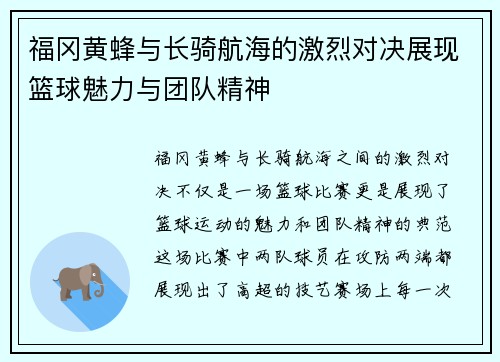 福冈黄蜂与长骑航海的激烈对决展现篮球魅力与团队精神