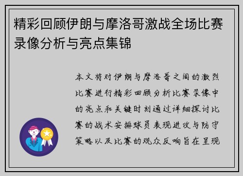 精彩回顾伊朗与摩洛哥激战全场比赛录像分析与亮点集锦