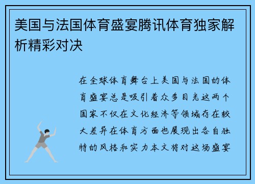 美国与法国体育盛宴腾讯体育独家解析精彩对决