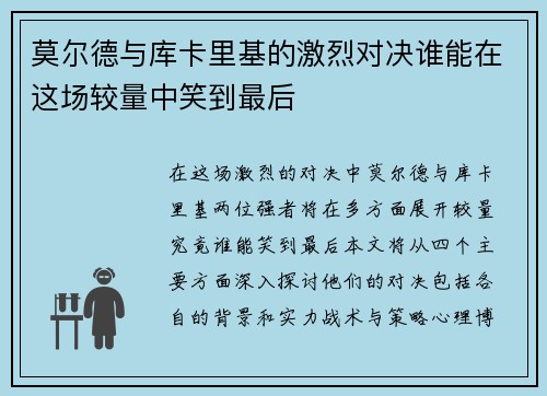莫尔德与库卡里基的激烈对决谁能在这场较量中笑到最后