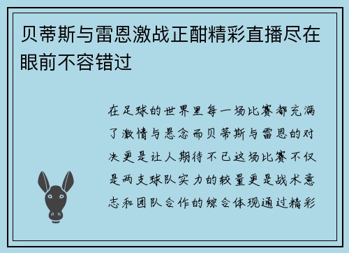 贝蒂斯与雷恩激战正酣精彩直播尽在眼前不容错过