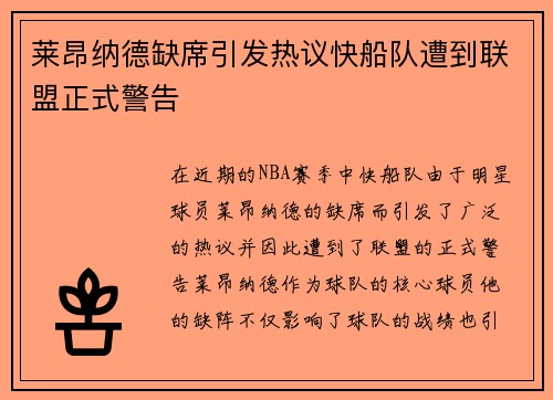 莱昂纳德缺席引发热议快船队遭到联盟正式警告