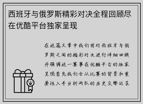西班牙与俄罗斯精彩对决全程回顾尽在优酷平台独家呈现