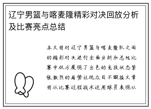 辽宁男篮与喀麦隆精彩对决回放分析及比赛亮点总结