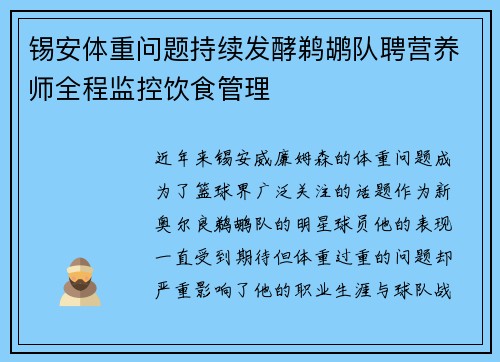 锡安体重问题持续发酵鹈鹕队聘营养师全程监控饮食管理