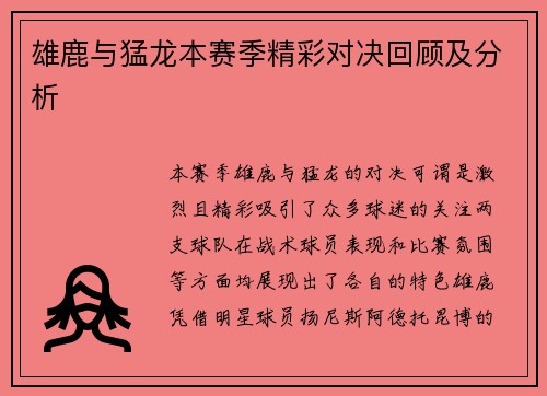 雄鹿与猛龙本赛季精彩对决回顾及分析