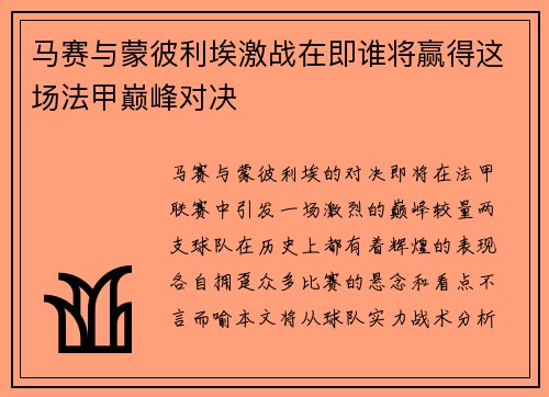 马赛与蒙彼利埃激战在即谁将赢得这场法甲巅峰对决