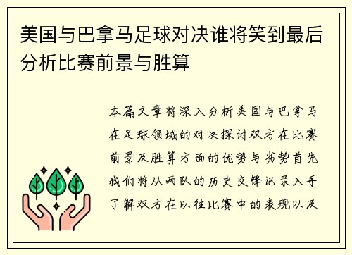 美国与巴拿马足球对决谁将笑到最后分析比赛前景与胜算