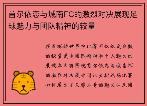 首尔依恋与城南FC的激烈对决展现足球魅力与团队精神的较量